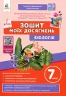 Зошит моїх досягнень. Біологія 7 клас - Костянтин Задорожний, Галина Ягенська (978-966-983-539-0)