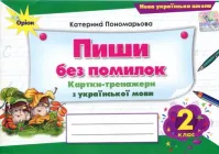 Пиши без помилок 2 клас. Картки-тренажери з української мови - Катерина Пономарьова (978-966-991-378-4)