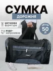 Сумка дорожня чоловіча жіноча велика чорна через плече для ручної поклажі вмістка тканинна синя подорожей поїздок багажу туристична водонепроникна нейлонова багажна з карманами кишенями відділом для взуття в літак спортивна Hechpro ТБ4488
