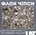 Декоративні чіпси EPOCOAT Flock, Флоки для підлоги та стін, Флок чіпси, Флокові покриття, чіпси для наливної підлоги 1 кг EF 01