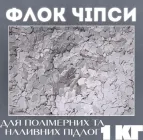 Декоративні чіпси EPOCOAT Flock, Флок чіпси для підлоги, Декоративні флоки, Чіпси (флоки), Флоки для підлоги та стін, флок чіпси для наливної підлоги 1 кг CREAM