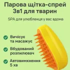 Парова щітка спрей Pet Spray Massage Brush Масажер 3в1 акумуляторний для вичісування собак та котів жовта