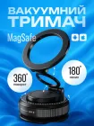 Тримач для телефону з вакуумною присоскою магнітним кільцем і поворотом 360 MagSafe сумісний автомобільний та настільний для зручного користування а такок фото та відеозйомки (чорний)