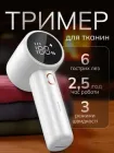 Акумуляторний тример для тканин Proove бездротова машинка від катишок для відстригання ковтунців видалення катишків Із нержавіючої сталі для всіх типів тканин