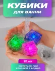 Набір кубиків що світяться для ігор у ванній 12 штук