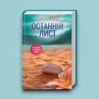 Книга Останній лист - Ребекка Яррос (Українська мова)