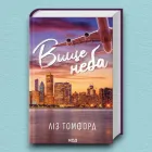 Книга Вище неба. Місто вітрів. Книга 1 - Ліз Томфорд (Українська мова)