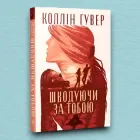 Книга Шкодуючи за тобою (суперобкладинка) - Колин Гувер (Українська мова, Тверда обкладинка)