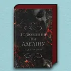 Книга Полювання на Аделіну. Книга 2 - Карлтон Х.Д. (Українська мова)