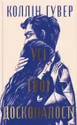 Книга Усі твої досконалості (суперобкладинка) - Колин Гувер (Українська мова, Тверда обкладинка)