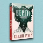 Книга Веріті (суперобкладинка) - Колин Гувер (Українська мова, Тверда обкладинка)
