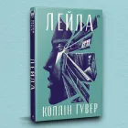 Книга Лейла (суперобкладинка) - Колин Гувер (Українська мова)