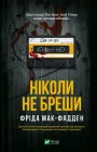 Книга Ніколи не бреши - Фріда Мак-Фадден (Українська мова)