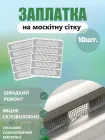 Ремкомплект з 10 латок для ремонту москітної сітки Сіра