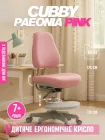 Крісло дитяче ортопедичне Cubby Paeonia Pink