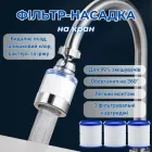 Проточний фільтр-насадка на кран PurifTap, 3 фільтрувальні картриджі
