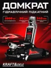 Домкрат гідравлічний підкатний низькопрофільний автомобільний Kraft&Dele KD1362 підіймач на колесах для автомобіля вантажністю 2500 кг діапазон підйому 90-340 мм Чорний
