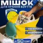 Спеціальний мішок-сумка для прання взуття в пральній машині із застібкою захист кросівок барабана мікрофібра