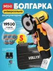 Акумуляторна болгарка VOLLYX + 5 дисків кутова шліфувальна машинка міні портативна 500W шліфмашина у кейсі жовта