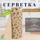 Серветка в рулоні 20 шт відривні рушники мікрофібра універсальна серветка для прибирання і дому багаторазова тряпка розмір 25х25 см Coffee