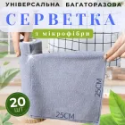 Серветка в рулоні 20 шт відривні рушники мікрофібра універсальна серветка для прибирання і дому багаторазова тряпка розмір 25х25 см колір сірий