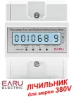 Трифазний лічильник електроенергії EA771 100А EARU для мереж 380 В, 4 дроти, електронний з РК-дисплеєм з підсвічуванням, цифровий вимірювач електролічильник кВт/год на DIN-рейку.