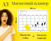 Планер магнітний на холодильник з 4 маркерами та магнітною губкою А3 42-30 см білий 2100043