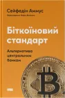 Біткоїновий стандарт. Альтернатива центральним банкам - С. Аммус (9786178441579)