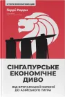 Сінгапурське економічне диво. Від британської колонії до азійського тигра - Ґ. Родан (9786178441364)