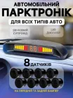 Парктронік на 8 датчиків, паркувальна система Premium Parking Assistant Sensor з LED дисплеєм, паркувальний радар