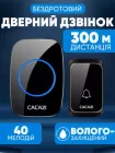 Дверний дзвінок бездротовий на вхідні двері Cacazi