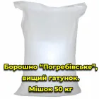 Борошно пшеничне "Погребівське", Полтавська обл. Вищий гатунок. Мішок 50 кг
