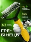 Щітка пуходерка фурмінатор для котів та собак колтуноріз для вичісування шерсті та підшерстка тварин гребінець для короткошерстих кішок дешеддер гребінь 17×9см жовтий (02300001)