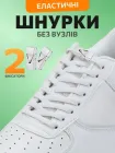Шнурки для взуття кросівок еластичні з фіксатором широкі 8 мм Hausland резиновий шнурок довжина 100 см для черевиків туфель без зав'язування білі (02320001)