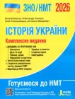 ЗНО / НМТ 2026 Історія України. Комплексне видання - Віталій Власов, Олександр Панарін, Юлія Топольницька, Антоніна Макаревич (978-966-945-462-1)