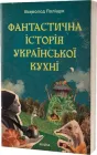 Фантастична історія української кухні - В. Поліщук (9786178606169)