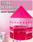 Дитячий намет ігровий Замок принцеси намет для дому та вулиці (рожевий)