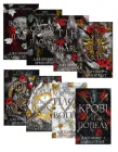Комплект із 8 книг. Всі книги. Кров і попіл. Плоть і вогонь. Дженніфер Л. Арментраут