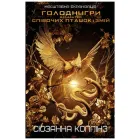 Книга Балада про співочих пташок і змій - Сюзанна Коллінз (9789669937032)