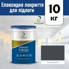 Епоксидне покриття для підлоги Epocoat Finish 10 кг Темно сірий RAL7024, наливна підлога, епоксидна наливна підлога, підлога з епоксидної смоли
