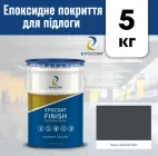 Епоксидне покриття для підлоги Epocoat Finish 5кг Темно сірий RAL7024 , епоксидна наливна підлога, підлога з епоксидної смоли