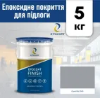 Епоксидне покриття для підлоги Epocoat Finish 5кг - Сірий RAL7040, наливна підлога, епоксидна наливна підлога, підлога з епоксидної смоли