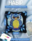 Набір для вишивання наволочки 43 на 43 см з совою, набір для килимової вишивки