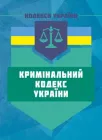 Кримінальний кодекс України. Чинне законодавство України зі змінами та доповненнями станом на 22 вересня 2025 р.