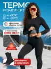 Термобілизна жіноча зимова термокомплект з технологією OMNI HEAT термоодяг термофутболка термоштани термошкарпетки для спорту активного відпочинку тренувань повсякденного носіння M Чорний 73299