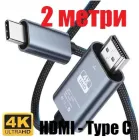 Type С to HDMI кабель 2 метра 4K 30Hz 1080p HDR Witson HDC2