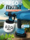 Фарбопульт акумуляторний бездротовий 800мл, розпилювач фарби електричний для фарбування стін, стелі, меблів, дверей, парканів, авто, портативний пульверизатор для ремонту та оздоблювальних робіт з регулюванням, LY-826-Blue