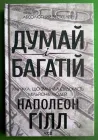 Думай і багатій. Наполеон Гілл. Книжковий Клуб