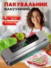 Вакууматор побутовий для продуктів, домашній кухонний вакуумний пакувальник для дому , кухні , м'яса , упаковки їжі , зберігання вакуумні пакувальники на кухню + в комплекті вакуумні пакети 10 шт 25см х 17см