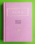Триста поезій. Ліна Костенко. А-ба-га-ла-ма-га